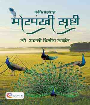 मोरपंखी सृष्टी