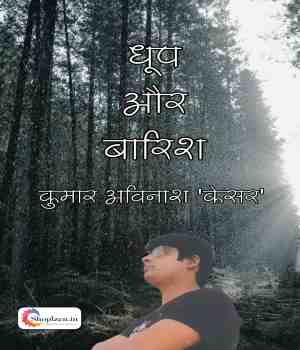 धूप और बारिश