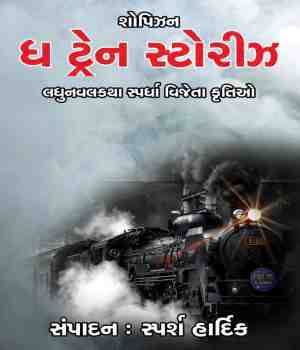 ધ ટ્રેન સ્ટોરીઝ