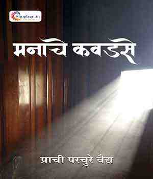 मनाचे कवडसे