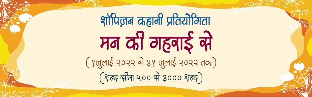 शॉपिज़न कहानी प्रतियोगिता 