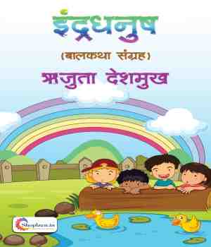 इंद्रधनुष (बालकथा संग्रह)