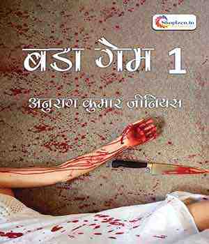 बडा गेम - 1