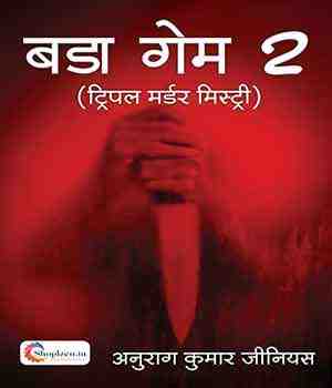 बडा गेम - 2 (ट्रिपल मर्डर मिस्ट्री)