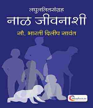 नाळ जीवनाशी