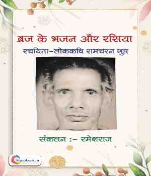 ब्रज के भजन और रसिया