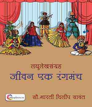 जीवन एक रंगमंच