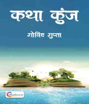 कथा कुंज (लघुकथा संग्रह)