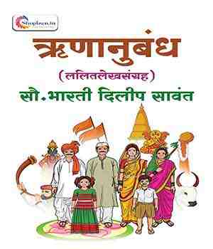 ऋणानुबंध