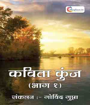 कविता कुंज (भाग १ )
