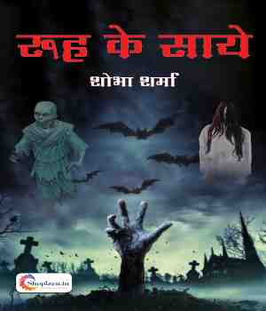 रूह के साये