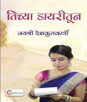 तिच्या डायरीतून