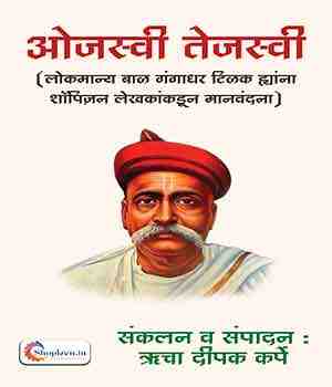 ओजस्वी तेजस्वी