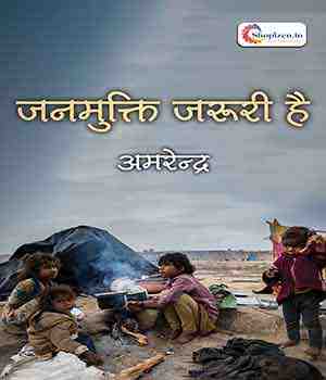 जनमुक्ति जरूरी है
