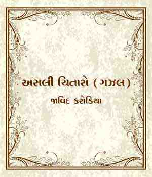 અસલી ચિતારો (ગઝલ)
