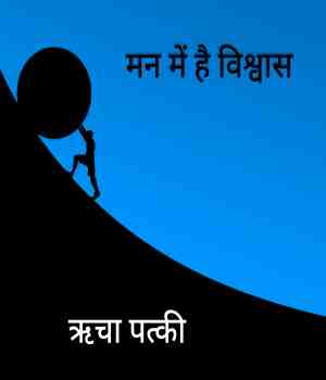 मन में है विश्वास