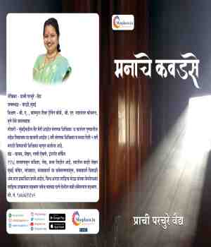 आढावा: मनाचे कवडसे: श्रद्धा सिंह