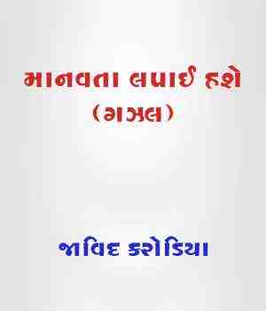 માનવતા લપાઈ હશે (ગઝલ)