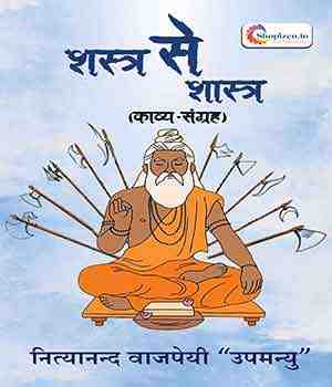 शस्त्र से शास्त्र