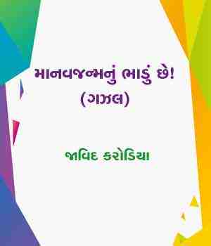 માનવજન્મનું ભાડું છે! (ગઝલ)