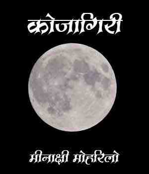 कोजागिरी