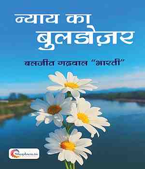 न्याय का बुलडोज़र