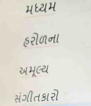 મધ્યમ  હરોળના અમૂલ્ય  સંગીતકારો