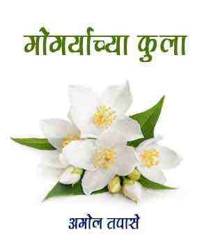 मोगर्‍याच्या फुला