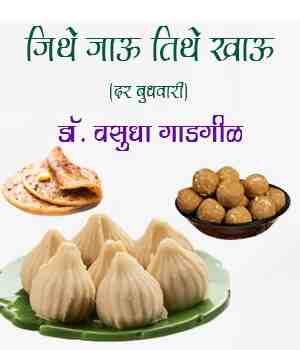 जिथे जाऊ तिथे खाऊ