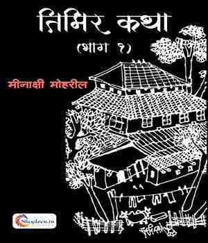 तिमिर कथा भाग १