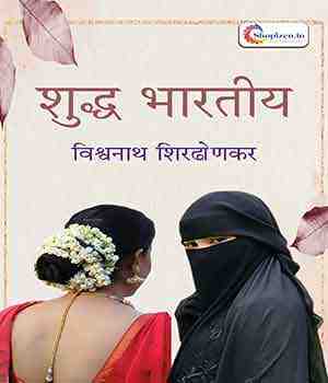 शुद्ध भारतीय