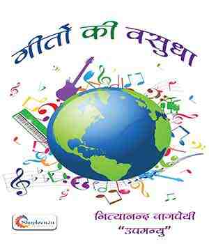 गीतों की वसुधा