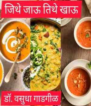 जिथे जाऊ तिथे खाऊ