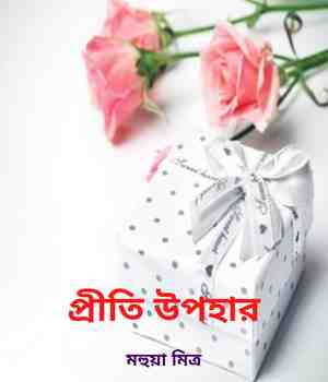 প্রীতি উপহার