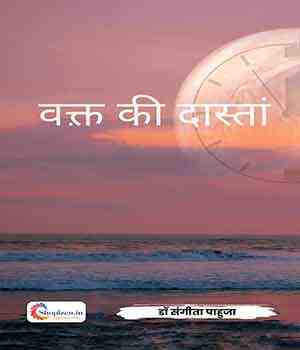 वक़्त की दास्तां