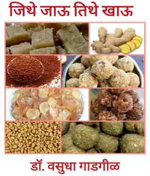 जिथे जाऊ तिथे खाऊ