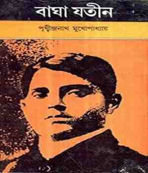 दुर्दम्य योद्धा बाघा जतिन