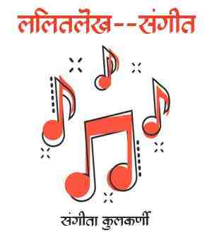 ललितलेख--संगीत