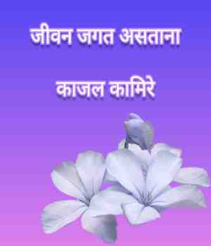 जीवन जगत असताना