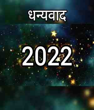 2022 मला खूप काही देऊन गेला