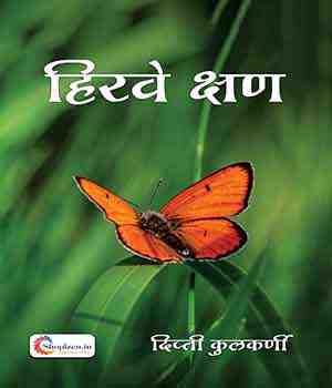 हिरवे क्षण