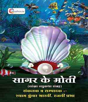 सागर के मोती