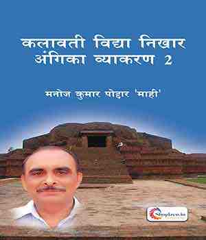 कलावती विद्या निखार अंगिका व्याकरण भाग 2