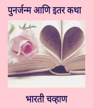 पुनर्जन्म आणि इतर कथा