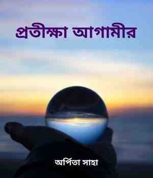 প্রতীক্ষা আগামীর
