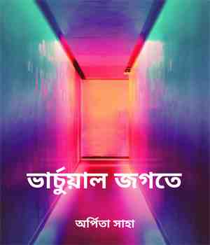 ভার্চুয়াল জগতে