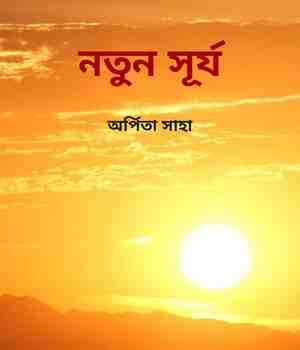 নতুন সূর্য