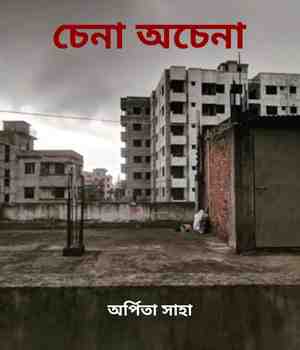 চেনা অচেনা