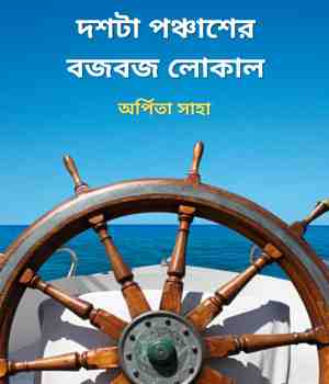 দশটা পঞ্চাশের বজবজ লোকাল