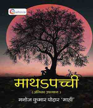 माथापच्ची (अंगिका उपन्यास)